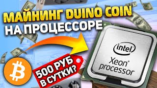 Майнинг duino coin на мощном процессоре  Duino Coin mining [upl. by Donella556]