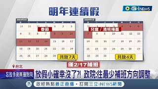 2024最新補假規劃出爐！整年僅217須補班 quot狂補假惹民怨quot 行政院：明年僅小年夜清明彈性放假｜記者 夏邦明 高貫軒｜【台灣要聞】20230525｜三立iNEWS [upl. by Eive]