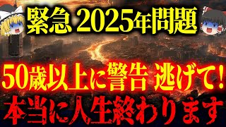 まもなく日本で恐ろしい変化が起きる。今から準備をしたものだけが生き残ります。2025年問題と予言について [upl. by Ainotna851]