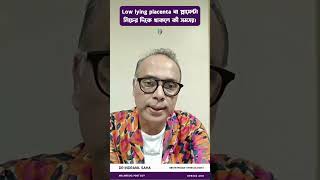 Low lying placenta বা প্লাসেন্টা নিচের দিকে থাকলে কী সমস্যা। Dr Indranil Saha [upl. by Symons]