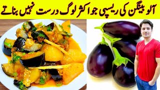 Aloo Baingan Sabzi Recipe By ijaz Ansari  آلو بینگن بنانے کا طریقہ  Potato And Eggplant Recipe [upl. by Antonius]