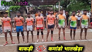 बाकड़ी 🆚 कमांडो भातखेड़ा Kabaddi  ग्राम नावथा firstmatch  SK Kabaddi King Mp [upl. by Esinev]