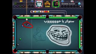 8 ball pool شاهد واتعلم كيف تفوز القيم [upl. by Nomolos]