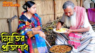 নিয়তির প্রতিশোধ  bangla natok  namaji bahu  safik  namaji bou  new natok  natok  SM NEWS [upl. by Brandie]