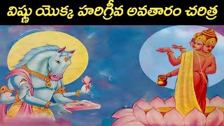 హయగ్రీవ అవతారం  Hayagriva Swamy  Hayagriva Avatar of Lord Vishnu  Hayagriva Avatar Story [upl. by Wahkuna]