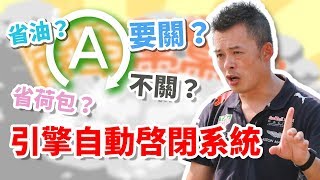 【開車幫幫忙】引擎自動啓閉是什麼？是省荷包？還是省油，要開啟嗎？Andy老爹教你怎麼用！ [upl. by Yeltihw]