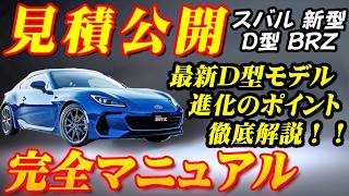 【新型車】スバル新型BRZ見積公開＆完全マニュアル！！ 2024年D型モデルの魅力を完全解剖！！進化したスポーツモード、スポーツカーの真髄に迫る！！ [upl. by Felty]