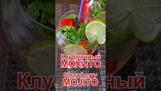 Клубничный мохито безалкогольный Рецепт  Nonalcoholic strawberry mojito мохито mojito [upl. by Euqinemod]