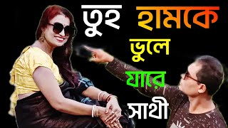 তুই হামকে ভুলে যারে সাথি জনমের মতন।।tui hamke vule jare sathi jonomer moton ।TS music video 4 [upl. by Anelrac]