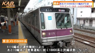 【ラストナンバーもついに廃車へ】東京メトロ8000系8119編成が引退2022年10月28日ニュース [upl. by Grenville918]