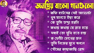 Best Songs of Manna Dey II আধুনিক বাংলা গান II Bengali Modern Songs II Bengali Adhunik Song [upl. by Akenot]