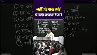 नही तोड़ पाया कोई Dr Rajendra Prasad का Record shorts [upl. by Erland888]