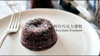 《不萊嗯的烘焙廚房》熔岩巧克力蛋糕  Chocolate Fondant [upl. by Chappell]