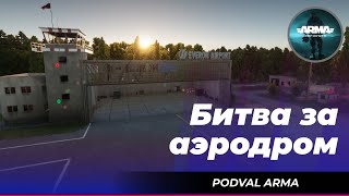 ArmA Reforger «Битва за аэродром» [upl. by Rhody]