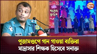 পূজামণ্ডপে ইসলামী গানের ঘটনায় আটক জড়িত ২ ব্যক্তি  Chattogram Puja Incident  Durga Puja Channel 24 [upl. by Dragoon]