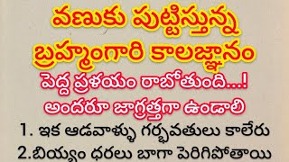 వణుకు పుట్టిస్తున్న బ్రహ్మంగారి కాలజ్ఞానంపెద్ద ప్రళయం రాబోతుంది అందరూ జాగ్రత్తగా ఉండాలి [upl. by Sopher]