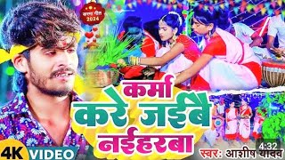 कर्मा गीत Ashish Yadav कर्म करे ज ईबै नईहरबा karma Geet Jhumata Neeraj Premi Yadav ka video 2024 [upl. by Ennobe]