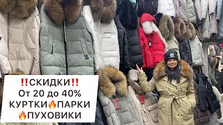 SALE‼️2040 НА КУРТКИ🔥ПАРКИ🔥ПУХОВИКИ✌️САДОВОДМОСКВА рыноксадовод [upl. by Evilc]