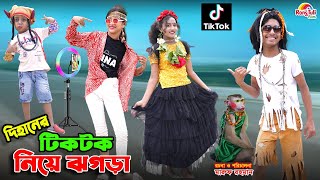 দিহানের টিকটক নিয়ে ঝগড়া  dihaner tiktok niye jhogra  bengali fairy tales  dihan  bihar  natok [upl. by Aiekat]