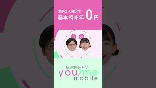 スマホ料金は、格安から無料の時代へ 家族 ６年間 スマホが無料で使えるのは ユーミーモバイルだけ [upl. by Natsirt]