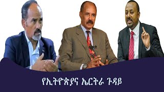 የኢትዮጵያና ኤርትራ ጉዳይ Mengizem Media Special program Reeyot Alemu with Ohad Benami Jan2023 [upl. by Einwahr]