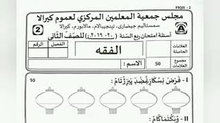 Samastha Online Madrasa Modal Exam Paper Class 2 Fiqh [upl. by Rickart]