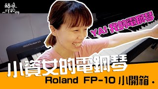 小資女的電鋼琴 Roland FP10 深夜小開箱，拌飯小姐之後練琴沒有藉口了吧！ 🤣 [upl. by Anawak]