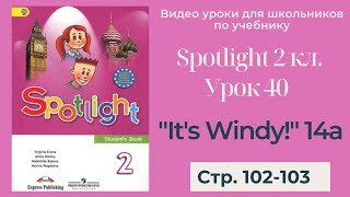 Spotlight 2 класс Спотлайт 2  Урок 40 quotIts Windyquot 14a стр102103 [upl. by Ferino]