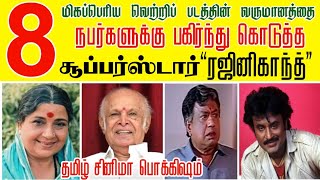 🎬 மிகப்பெரிய வெற்றிப்படத்தின் வருமானத்தை 8 நபர்களுக்கு பகிர்ந்து கொடுத்த  Superstar Rajinikanth [upl. by Naujyt710]