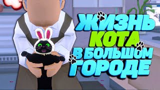 ЧЁРНЫЙ КОТ КРЫШУЕТ ГОРОД 🐈 в Little Kitty Big City [upl. by Eruza]