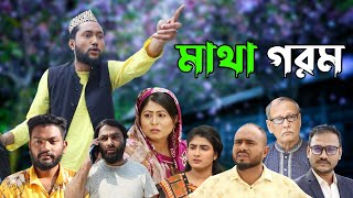 সিলেটি নাটক  বুদ্ধির খেইল  Sylheti Natok  Buddhir Kheil  Sylheti Natok 2023 [upl. by Bick]