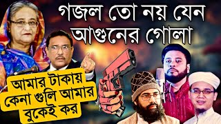 সময়ের সেরা প্রতিবাদী গজল  New Bangla Jihadi gojol  Muhib Khan  Sayed Ahmad  Mosiur Rahman [upl. by Assillem]