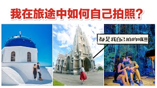 一個人去旅行如何拍照？【旅行自拍教學】How to take your own solo travel photos [upl. by Goldsworthy]