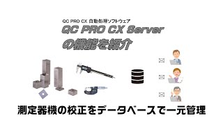 【測定機器校正管理システム】QC PRO CX サーバー 機能紹介 [upl. by Aicilev]