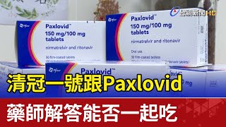 清冠一號跟Paxlovid能一起吃嗎 藥師解答 [upl. by Ahsinam]