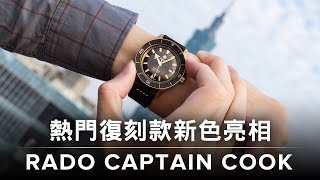 RADO 雷達庫克船長 Captain Cook Automatic Bronze｜熱門復刻錶款新色亮相！ [upl. by Poppas200]