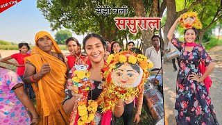 झेंझी की हो गई विदाई  Shivani kumari [upl. by Adnaerb]