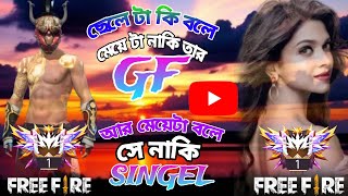 আয় হায় এটা কি ছেলে বলে মেয়েটা তার GF আর মেয়েটা বলে তার কেও নাই আর আসবেও না freefire videos ff [upl. by Searle360]