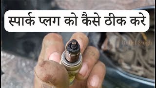 how to check spark plug in scooter and bikes  suzuki access 125  bullet singh boisar [upl. by Alesram]