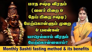 மாதம் தோறும் வரும் சஷ்டி விரதம் மேற்கொள்ளும் முறை amp பலன்கள்  Monthly Sashti fasting method [upl. by Josiah867]