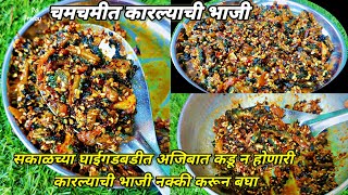 डब्यासाठी खास अजिबात कडू न होणारी कारल्याची भाजचमचमीत  karlyachi bhaji  karela sbji [upl. by Keriann]