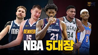 역대급 난공불락 수준 NBA MVP 후보 5인방을 알아보자 솔직히 모르면 농알못 │ 【쭈바의 NBA 소식】 [upl. by Artenehs]