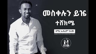 መስቀሉን ይዤ ተሸክሜ አስደናቂ አምልኮ በዘማሪ ኤፍሬም አለሙ zemari ephrem alemu [upl. by Dnaltiac]