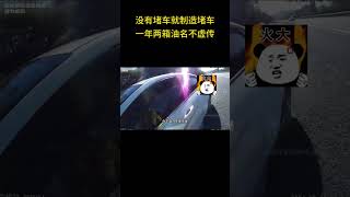 没有堵车就制造堵车，一年两箱油名不虚传 [upl. by Rap]