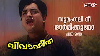 Sumangali Nee Ormikumo Video Song  Vivaahitha Movie  KJ Yesudas [upl. by Madra860]