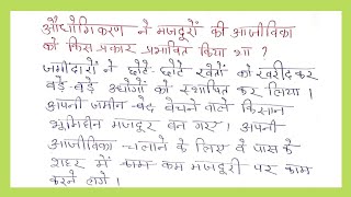 औधोगिकरण ने मजदूरों की आजीविका को किस तरह प्रभावित किया  Class 10  इतिहास  History  vvi question [upl. by Kaleena]