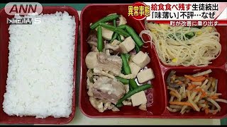 給食が「マズすぎる」食べ残す生徒続出 町が改善に170915 [upl. by Eahsat]