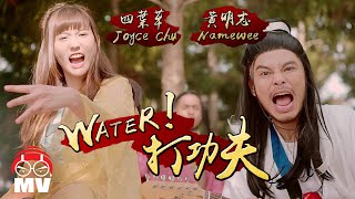 Water 打功夫  Namewee 黃明志  Joyce Chu 四葉草 Red People 劍俠情緣手遊主題曲 [upl. by Thain]