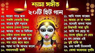 Shyama Sangeet  সেরা ২০টি শ্যামা সংগীত  Kali Puja Song Bengali  Kumar Sanu Anuradha Paudwal 2024 [upl. by Romy]