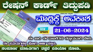 ರೇಷನ್ ಕಾರ್ಡ್ ತಿದ್ದುಪಡಿಗೆ ಅವಕಾಶ 💥 ration card correction 💥 ration card correction online 💥 rationcard [upl. by Ocsicnarf]